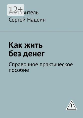 . Как жить без денег. Справочное практическое пособие