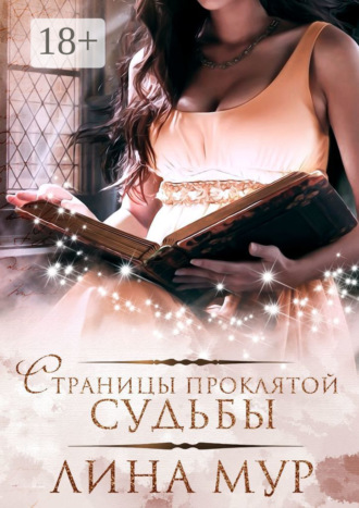 Лина Мур. Страницы проклятой судьбы