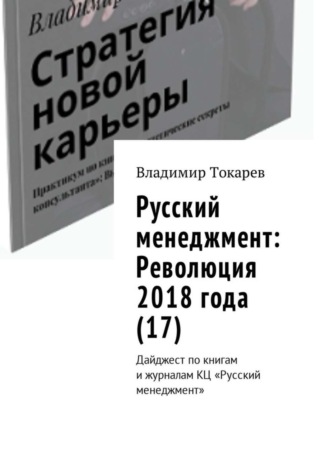 . Русский менеджмент: Революция 2018 года (17). Дайджест по книгам и журналам КЦ «Русский менеджмент»