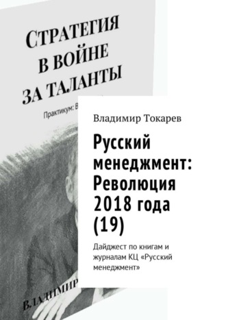 Владимир Токарев. Русский менеджмент: Революция 2018 года (19). Дайджест по книгам и журналам КЦ «Русский менеджмент»
