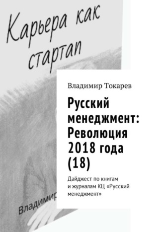 Владимир Токарев. Русский менеджмент: Революция 2018 года (18). Дайджест по книгам и журналам КЦ «Русский менеджмент»