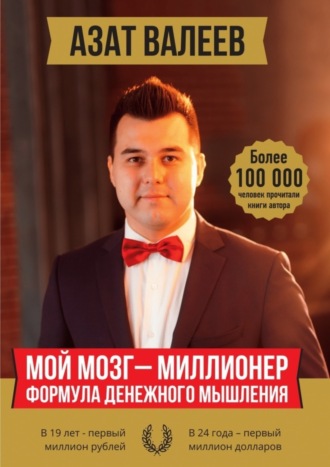 . Мой мозг – миллионер. Формула денежного мышления