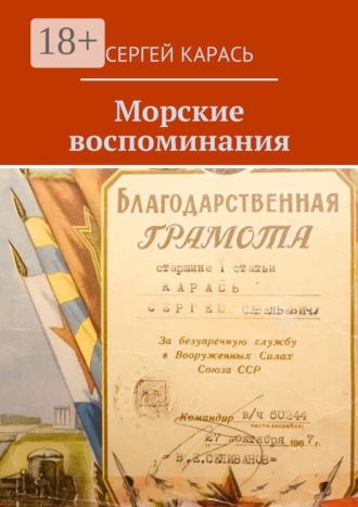 . Морские воспоминания