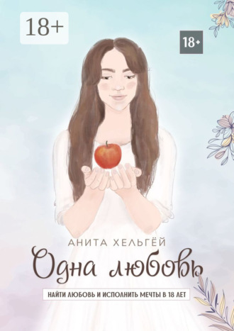 . Одна любовь. Найти любовь и исполнить мечты в восемнадцать лет
