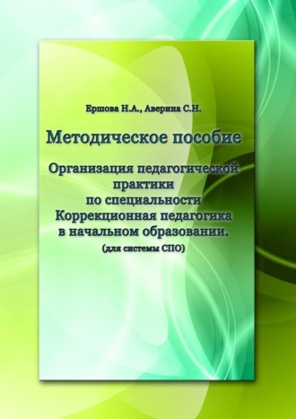 . Организация педагогической практики по специальности «Коррекционная педагогика в начальном образовании». Методическое пособие