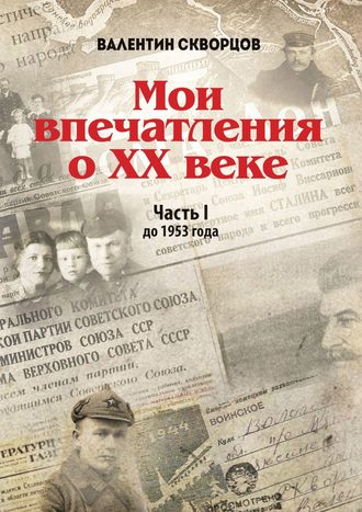 Валентин Скворцов. Мои впечатления о XX веке. Часть I. До 1953 года