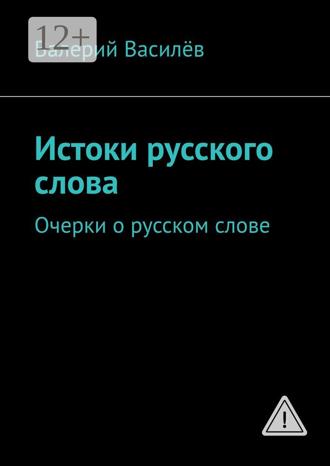 . Истоки русского слова. Очерки о русском слове