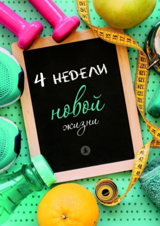 . Четыре недели новой жизни