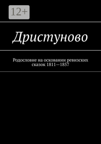 . Дристуново. Родословие на осковании ревизских сказок 1811—1857