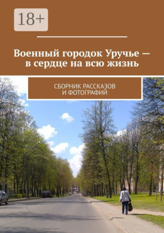 Владимир Борисович Броудо. Военный городок Уручье – в сердце на всю жизнь. Сборник рассказов и фотографий