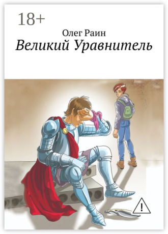 Олег Раин. Великий Уравнитель