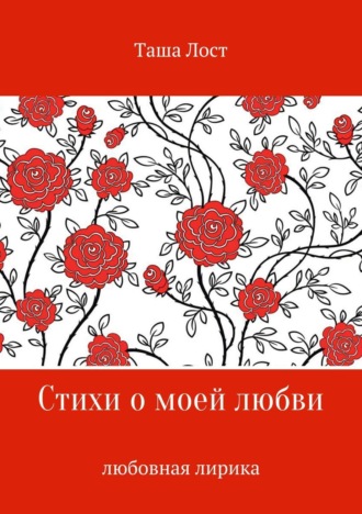 . Стихи о моей любви