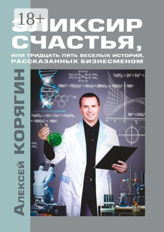 . Эликсир счастья, или Тридцать пять веселых историй, рассказанных бизнесменом