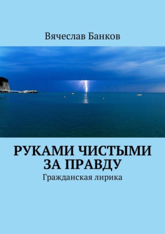 . Руками чистыми за правду. Гражданская лирика