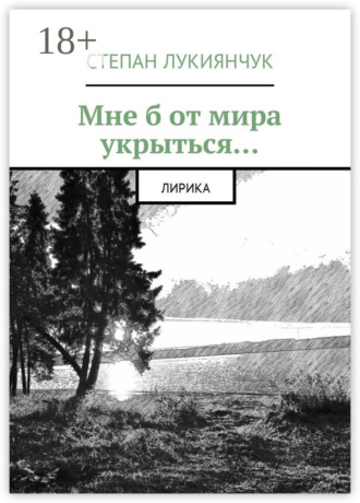 . Мне б от мира укрыться. Лирика