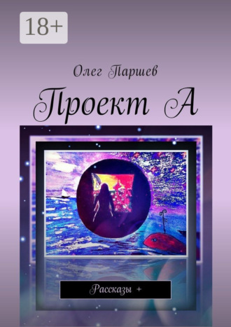 . Проект А. Рассказы +