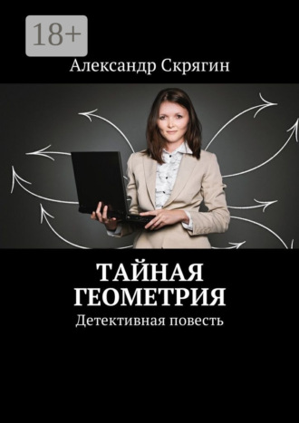 . Тайная геометрия. Детективная повесть