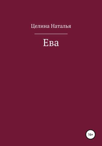 . Ева