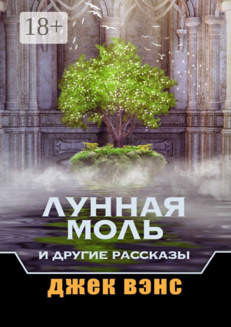 . Лунная Моль и другие рассказы