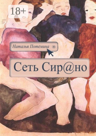 Наталья Потёмина. Сеть Сирано