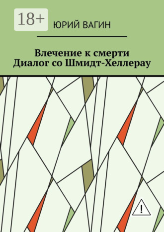 . Влечение к смерти. Диалог со Шмидт-Хеллерау