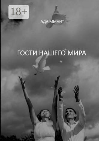 Ада Ммант. Гости нашего мира
