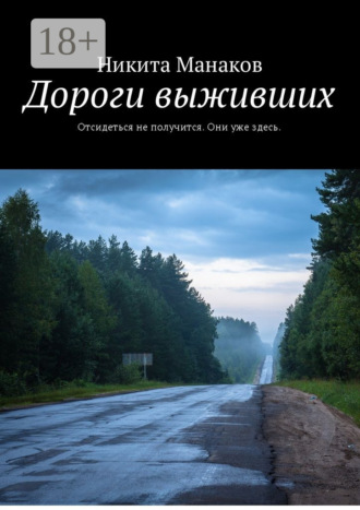 . Дороги выживших. Отсидеться не получится. Они уже здесь