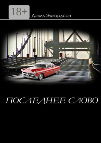 . Последнее слово