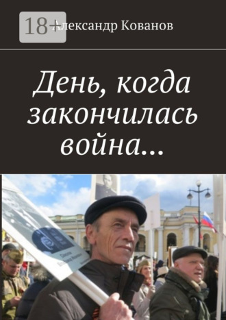 Александр Кованов. День, когда закончилась война…