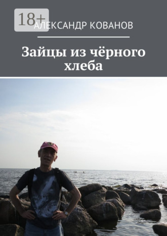 . Зайцы из чёрного хлеба