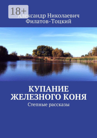 Александр Николаевич Филатов-Тоцкий. Купание железного коня. Степные рассказы