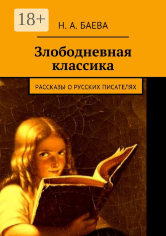 Наталья Анатольевна Баева. Злободневная классика. Рассказы о русских писателях