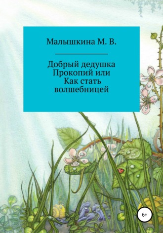 . Добрый дедушка Прокопий, или Как стать волшебницей