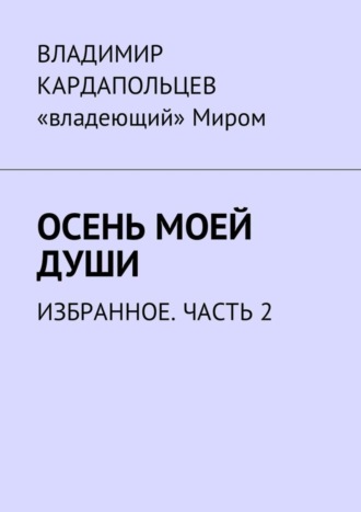 . Осень моей души. Избранное. Часть 2