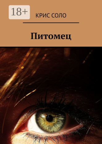Крис Соло. Питомец