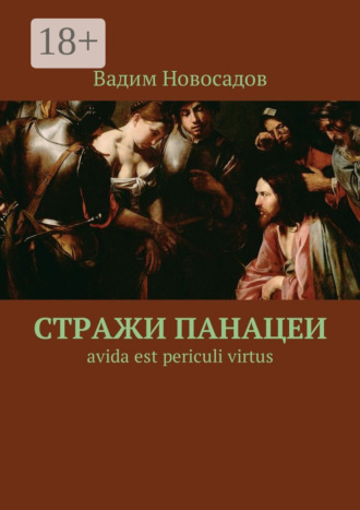 Вадим Новосадов. Стражи панацеи. Avida est periculi virtus