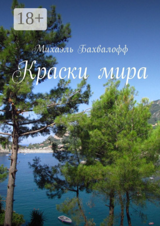. Краски мира