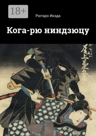 . Кога-рю ниндзюцу