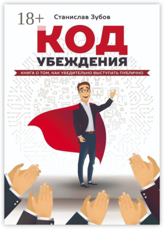 . Код убеждения. Книга о том, как убедительно выступать публично