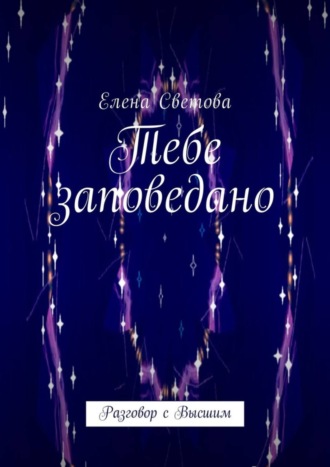 . Тебе заповедано. Разговор с Высшим
