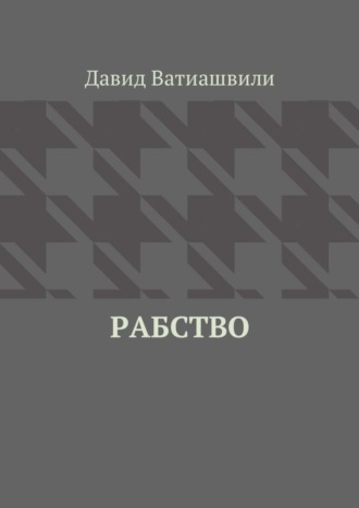 Давид Ватиашвили. Рабство