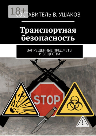 . Транспортная безопасность. Запрещенные предметы и вещества