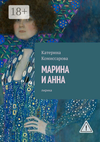 Катерина Комиссарова. Марина и Анна. Лирика