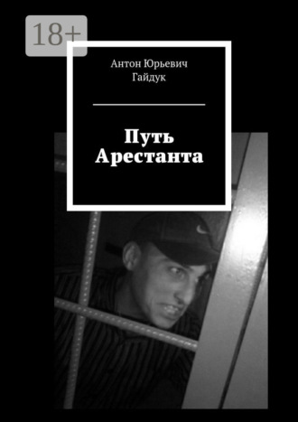 . Путь Арестанта
