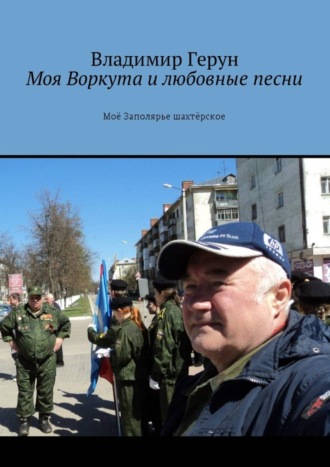 Владимир Герун. Моя Воркута и любовные песни. Моё Заполярье шахтёрское