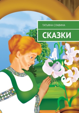 Татьяна Славина. Сказки