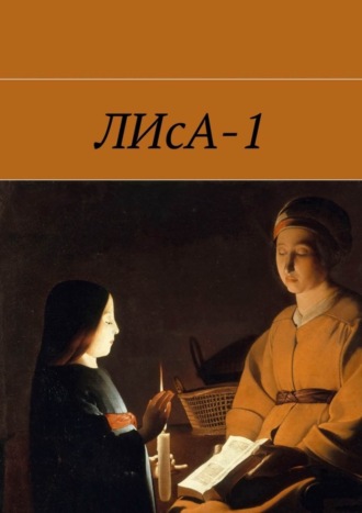 . ЛИсА-1