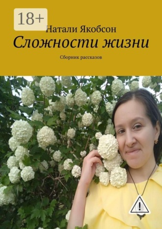 . Сложности жизни. Сборник рассказов