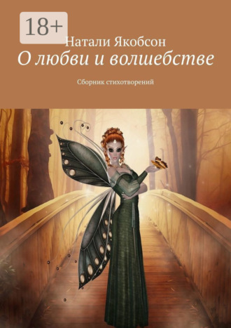 . О любви и волшебстве. Сборник стихотворений