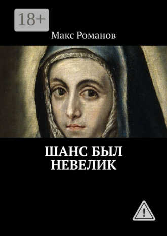 . Шанс был невелик